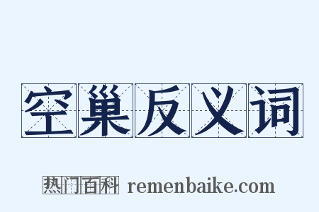 空巢反义词是什么意思的图片